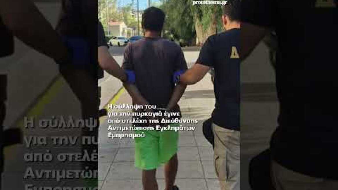 Ο Παλαιστίνιος που συνελήφθη για τη φωτιά στον Υμηττό είναι αυτός που παρενόχλησε την 17χρονη...