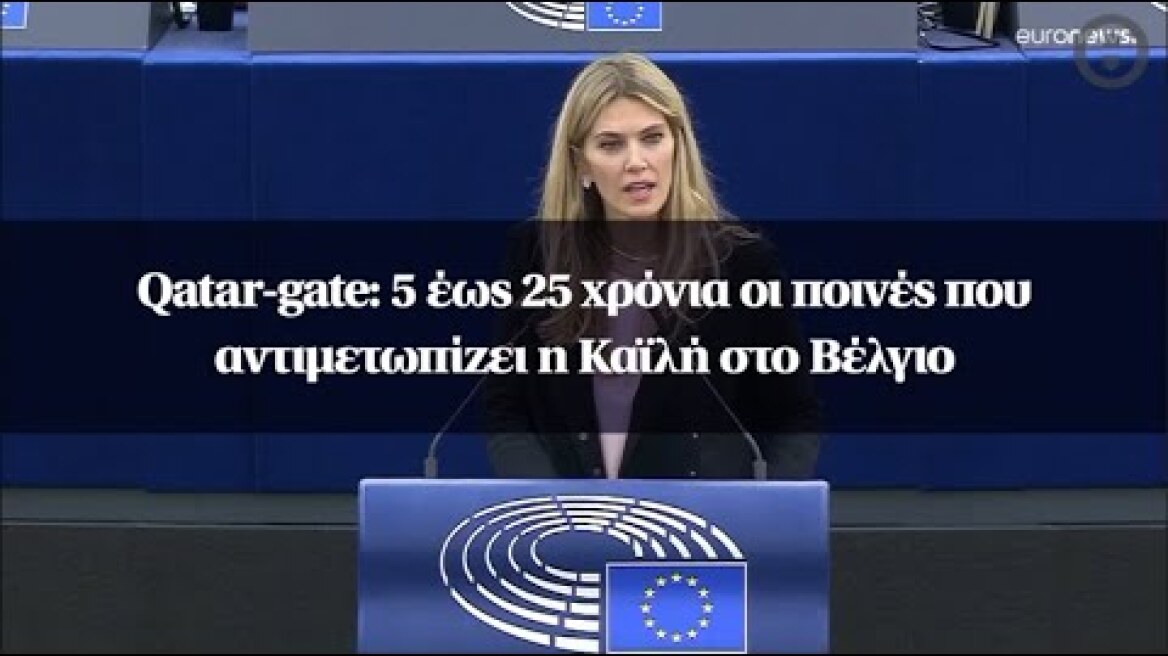 Qatar-gate: 5 έως 25 χρόνια οι ποινές που αντιμετωπίζει η Καϊλή στο Βέλγιο