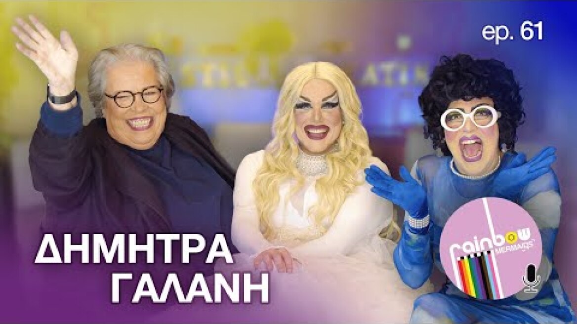 «Αγάπη σημαίνει είμαι ανοιχτή και δεν φοβάμαι» 61 ft Δήμητρα Γαλάνη | Rainbow Mermaids