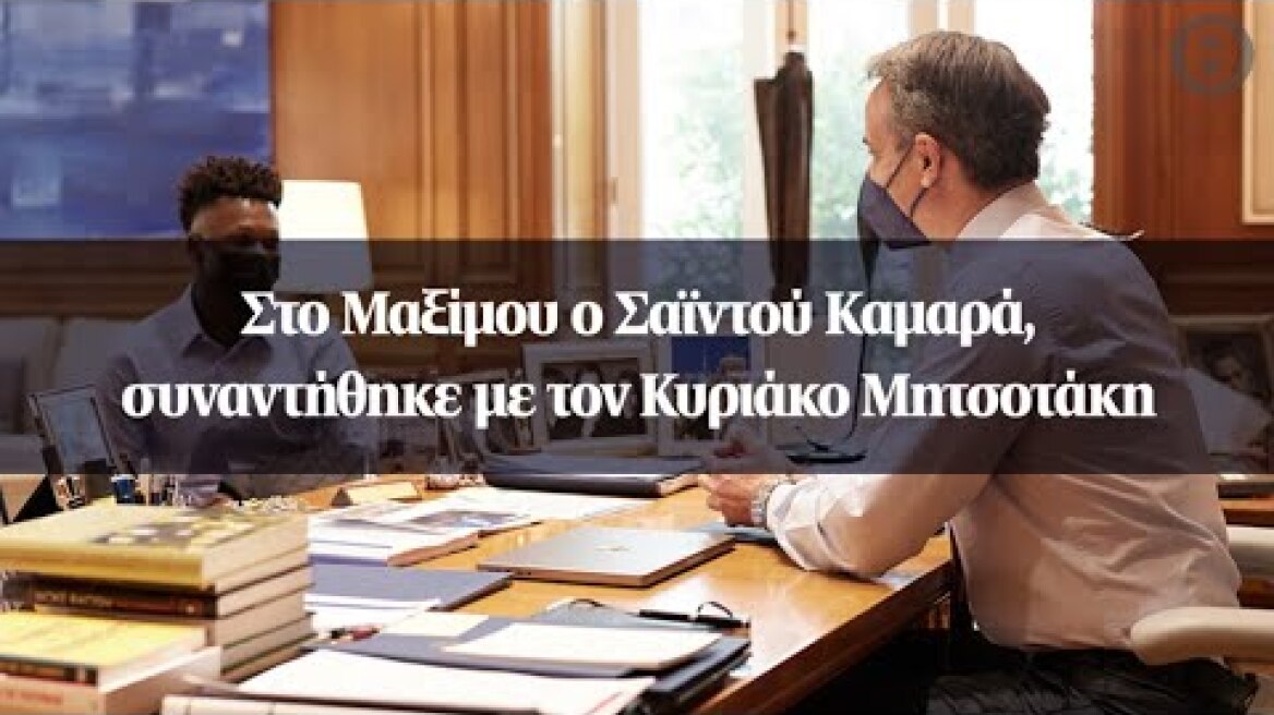 Στο Μαξίμου ο Σαϊντού Καμαρά, συναντήθηκε με τον Κυριάκο Μητσοτάκη