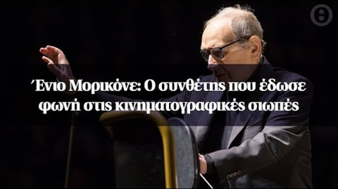 Ένιο Μορικόνε: Ο συνθέτης που έδωσε φωνή στις κινηματογραφικές σιωπές