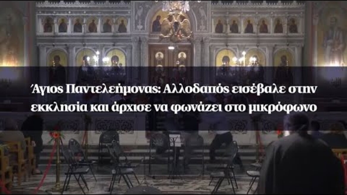 Άγιος Παντελεήμονας: Αλλοδαπός εισέβαλε στην εκκλησία και άρχισε να φωνάζει στο μικρόφωνο