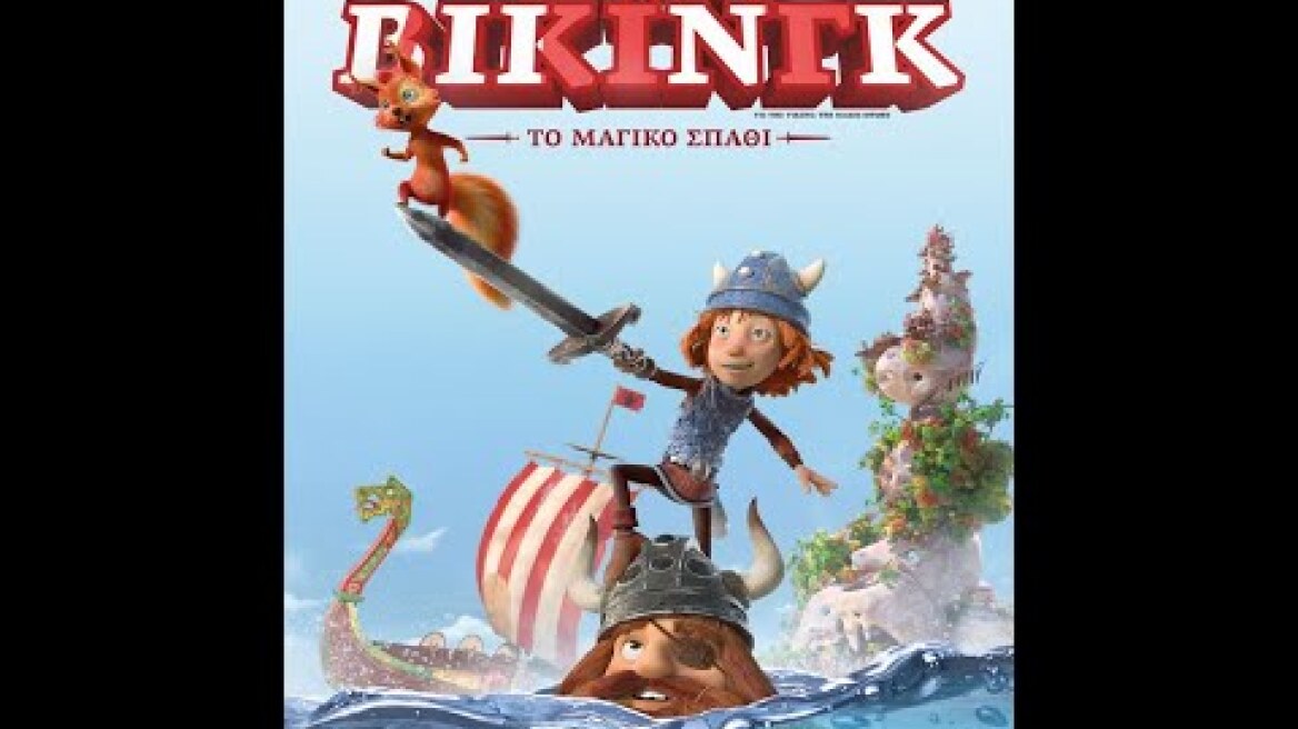 ΒΙΚ Ο ΒΙΚΙΝΓΚ: ΤΟ ΜΑΓΙΚΟ ΣΠΑΘΙ (Vic the Viking: The Magic Sword) - trailer (μεταγλ)