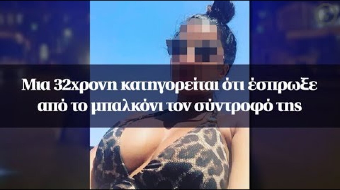 Μια 32χρονη κατηγορείται ότι έσπρωξε από το μπαλκόνι τον σύντροφό της