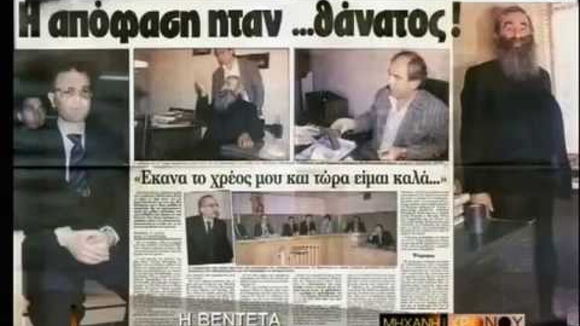 Η βεντέτα του Παπαδόσηφου