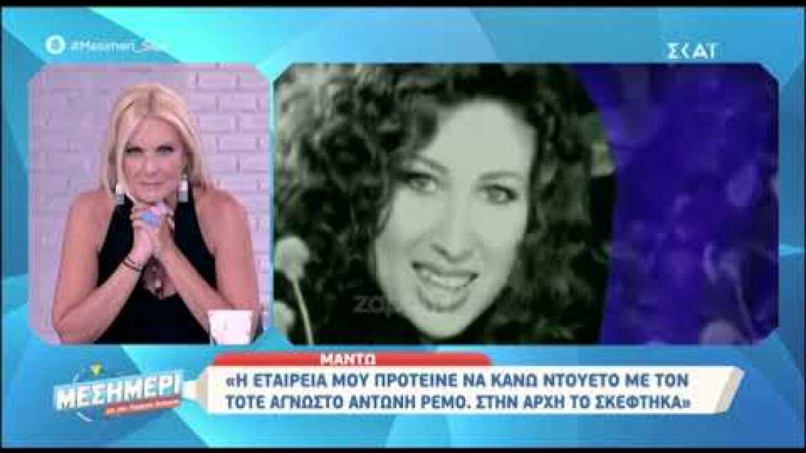 Η Μαντώ μιλάει για όλα...