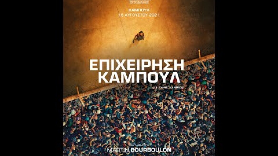 ΕΠΙΧΕΙΡΗΣΗ ΚΑΜΠΟΥΛ (13 Days, 13 Nights) - trailer (greek subs)