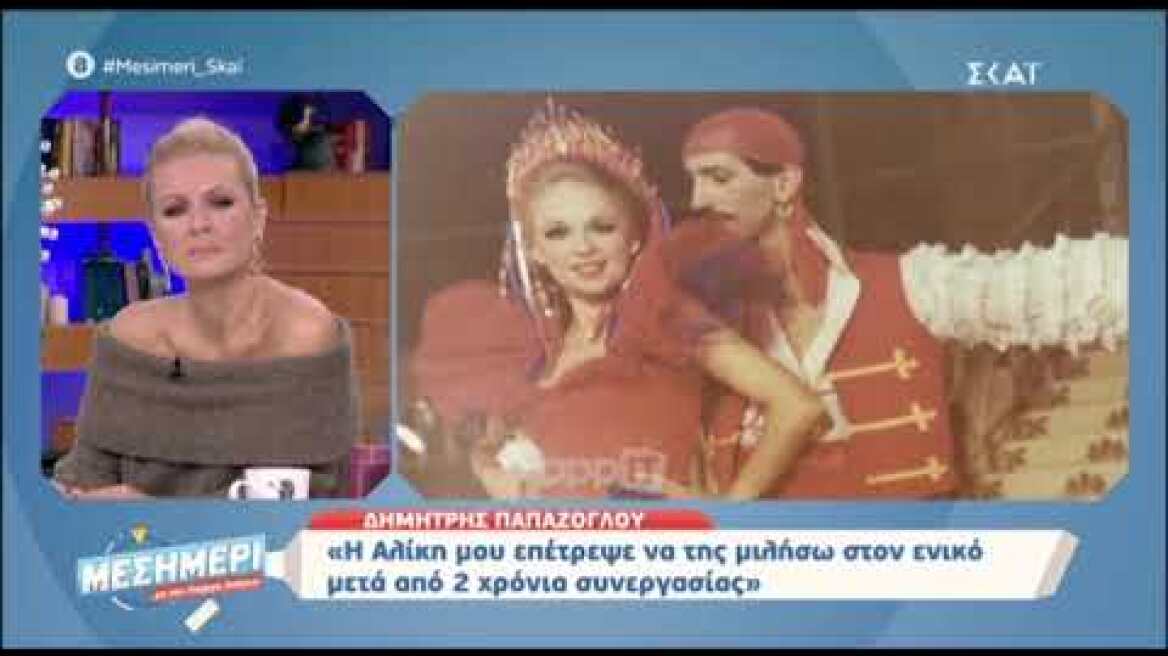 Δημήτρης Παπάζογλου: "Η Αλίκη Βουγιουκλάκη ήταν άρρυθμη"