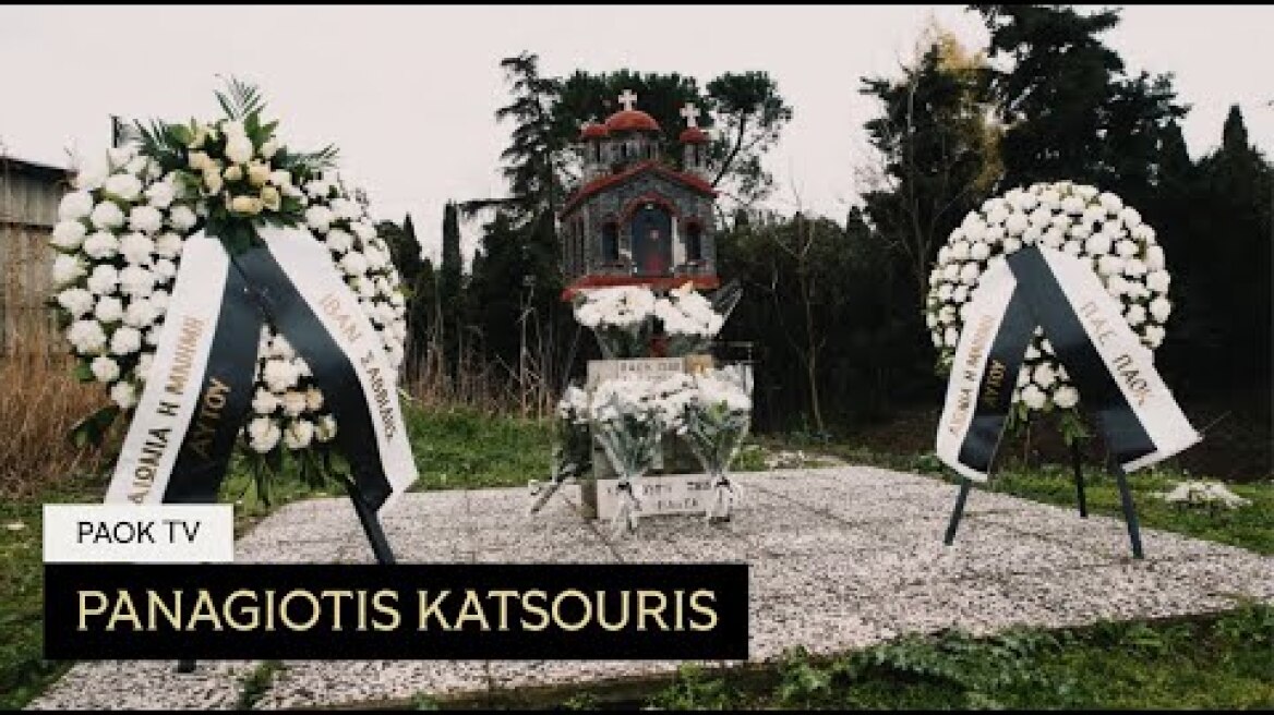 Το μνημόσυνο του Παναγιώτη Κατσούρη - PAOK TV