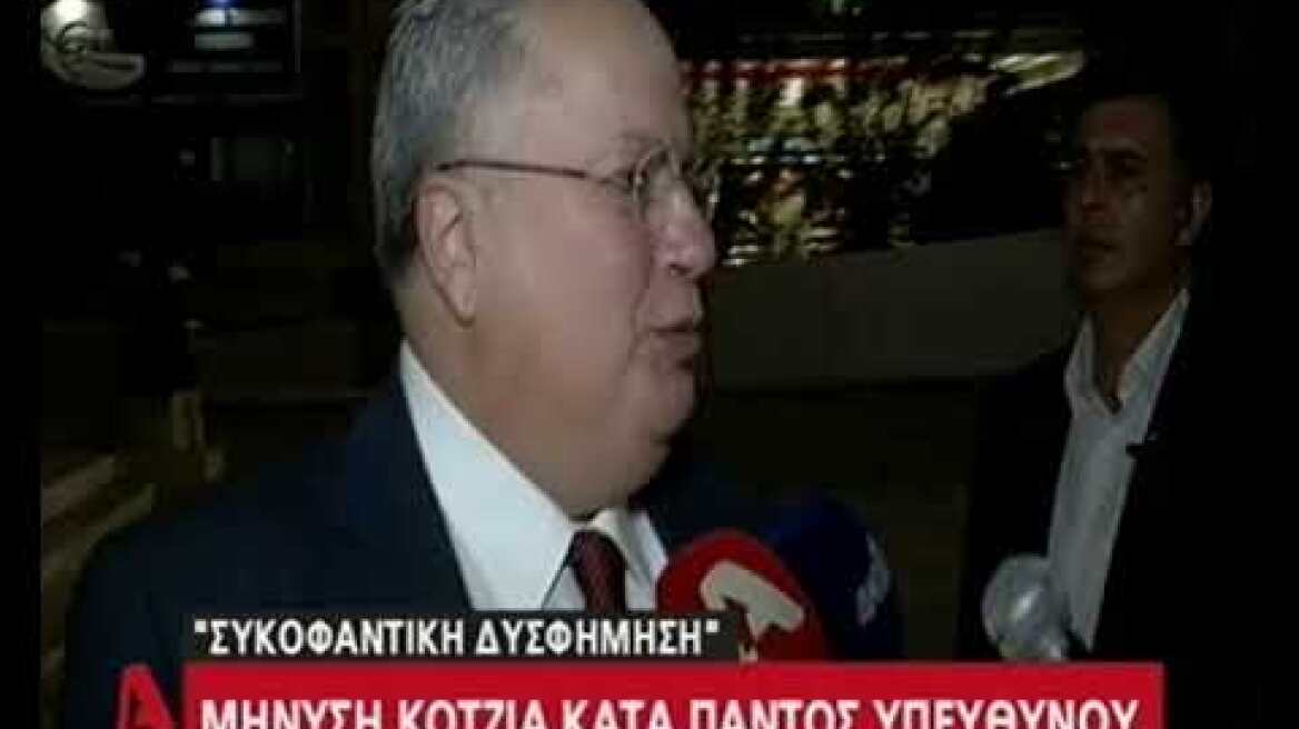 Κοτζιάς δήλωση κατά υπευθύνων