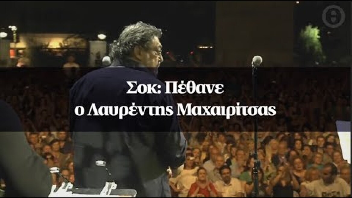 Σοκ: Πέθανε ο Λαυρέντης Μαχαιρίτσας