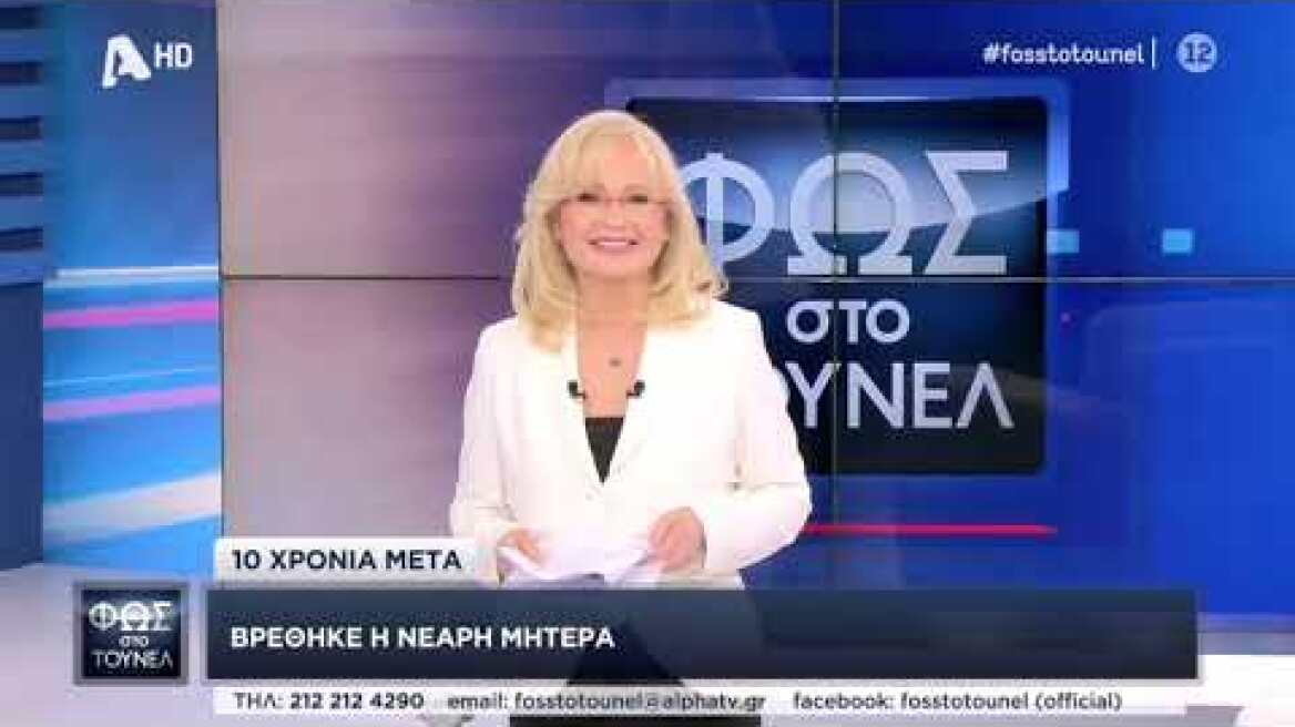 Η συγκινητική στιγμή που η μάνα μιλά στον γιο της 10 χρόνια μετά... | Φως στο Τούνελ