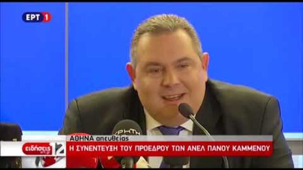 Ολόκληρη η συνέντευξη τύπου του Πάνου Καμμένου