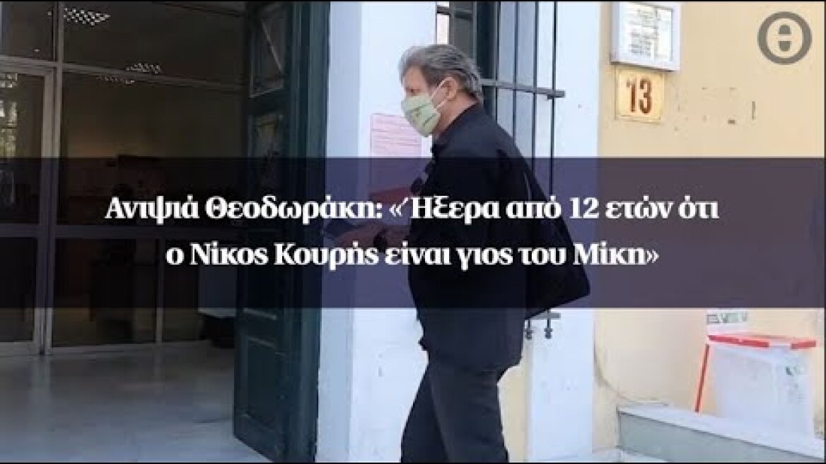 Ανιψιά Θεοδωράκη: «Ήξερα από 12 ετών ότι ο Νίκος Κουρής είναι γιος του Μίκη»