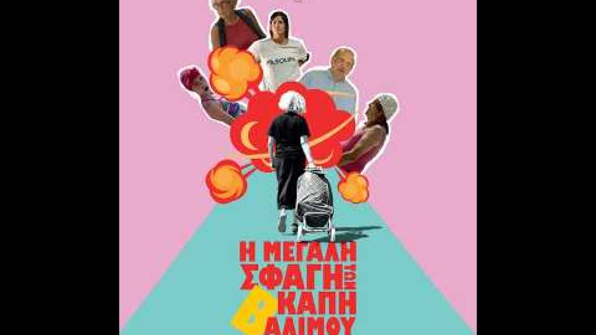 Η ΜΕΓΑΛΗ ΣΦΑΓΗ ΤΩΝ Β' ΚΑΠΗ ΑΛΙΜΟΥ - trailer