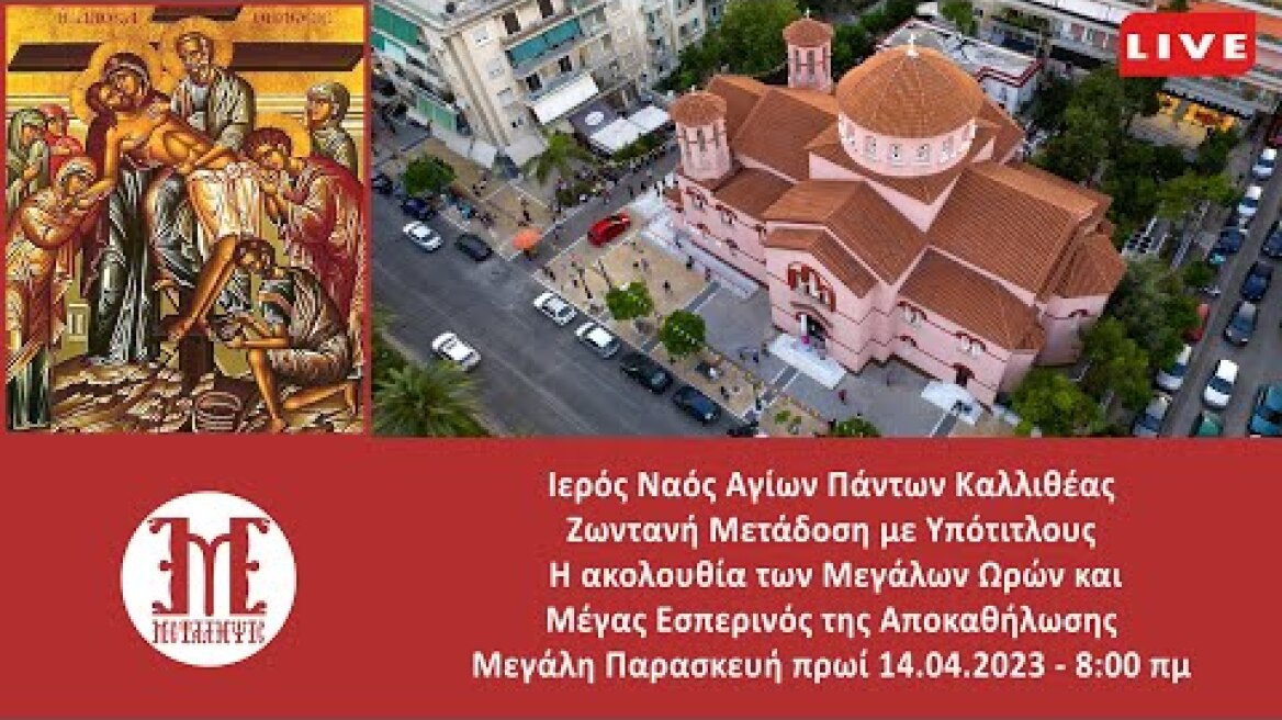 Μεγάλη Παρασκευή πρωί 2023 - Μεγάλες Ώρες & Αποκαθήλωση - Ζωντανή μετάδοση με υπότιτλους