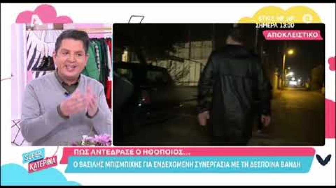 Βασίλης Μπισμπίκης: Η αντίδρασή του όταν ρωτήθηκε για τη συνεργασία με τη Δέσποινα Βανδή