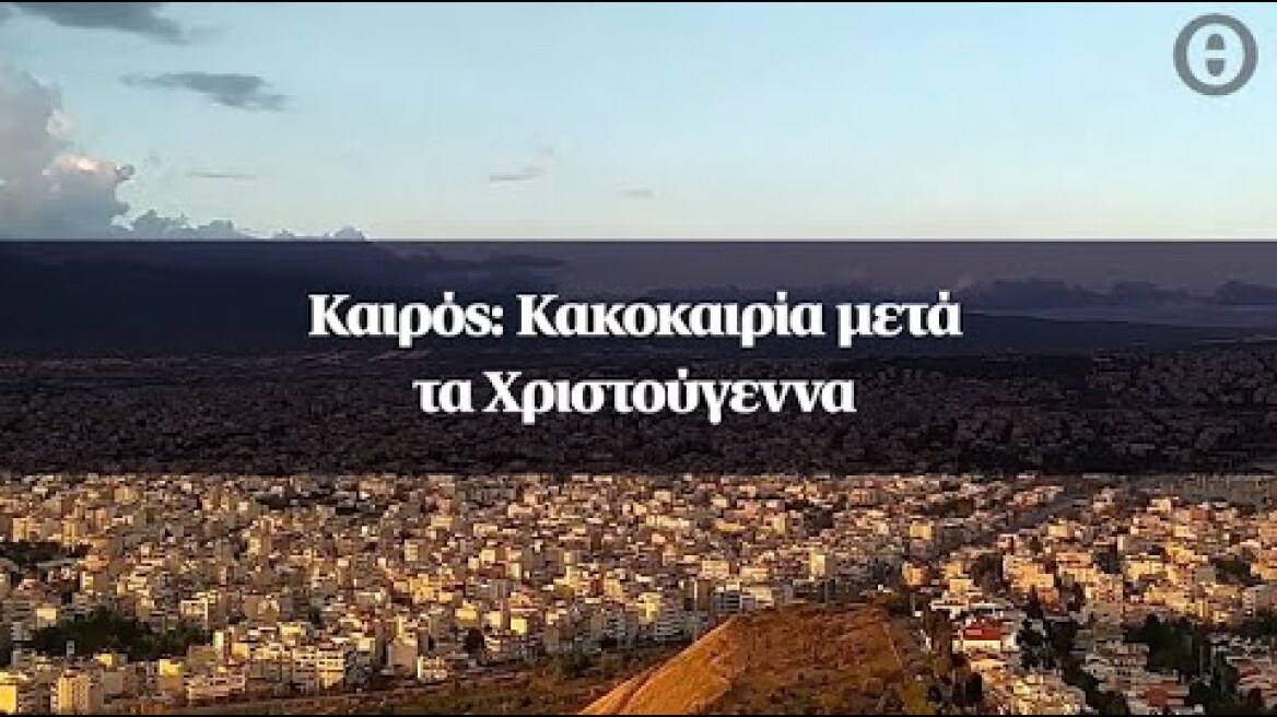 Καιρός: Κακοκαιρία μετά τα Χριστούγεννα