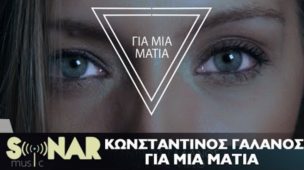 Κωνσταντίνος Γαλανός - Για Μια Ματιά - Official Lyric Video