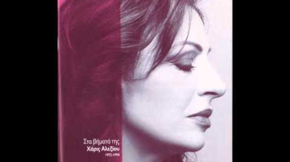 Όταν Πίνει Μια Γυναίκα - Χάρις Αλεξίου