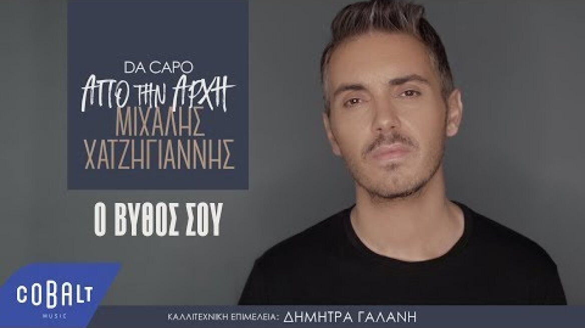 Μιχάλης Χατζηγιάννης - Ο Βυθός Σου | Official Video Clip