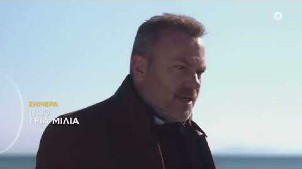 ΤΡΙΑ ΜΙΛΙΑ | trailer 42ου επεισοδίου - Πέμπτη 2.6.2022