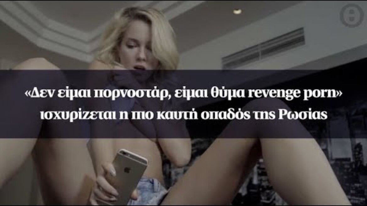 «Δεν είμαι πορνοστάρ, είμαι θύμα revenge porn» ισχυρίζεται η πιο καυτή οπαδός της Ρωσίας