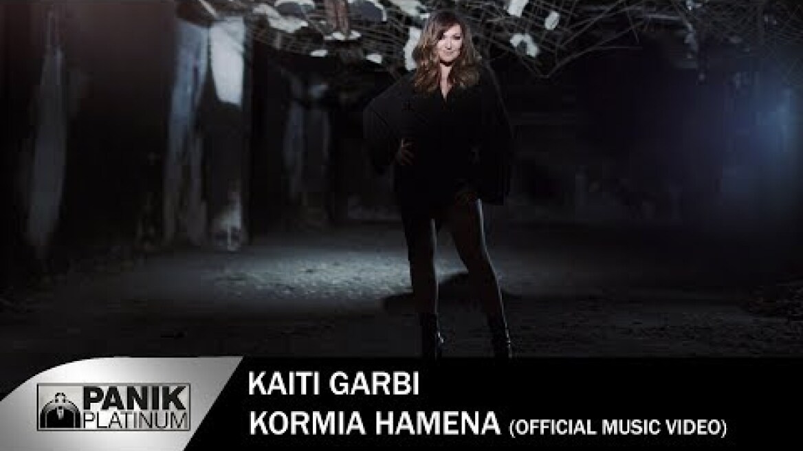 Καίτη Γαρμπή - Φοίβος - Κορμιά Χαμένα - Official Music Video