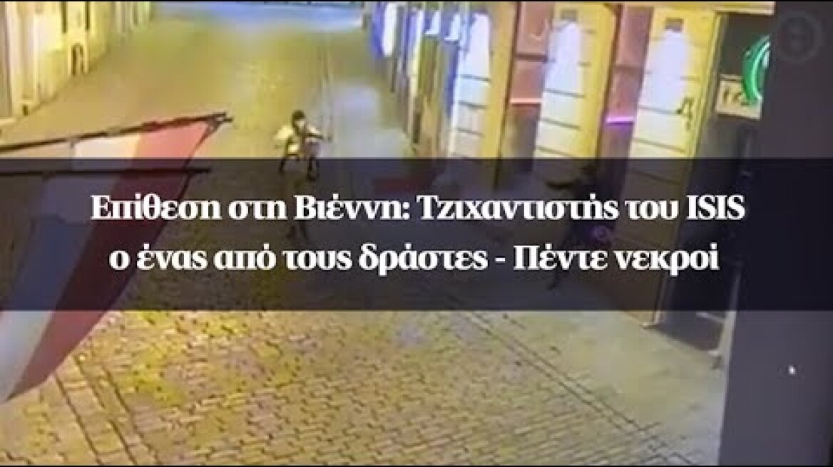 Επίθεση στη Βιέννη: Τζιχαντιστής του ISIS ο ένας από τους δράστες - Πέντε νεκροί