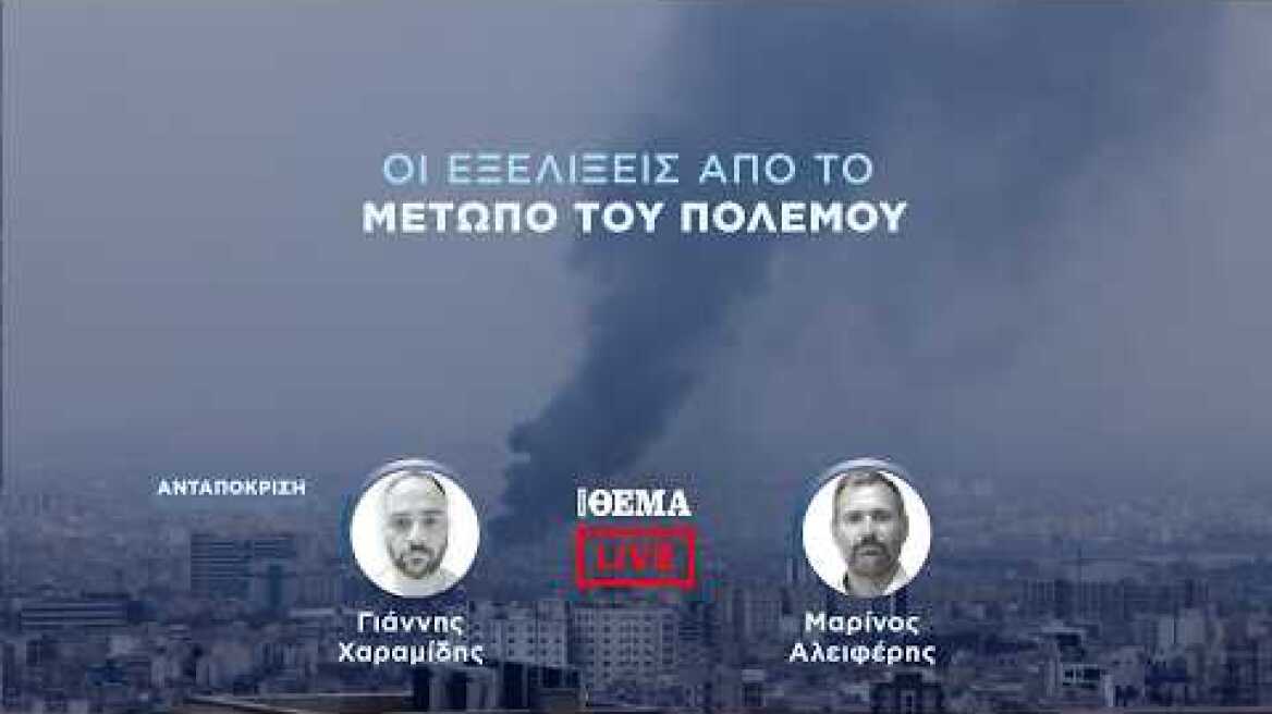 Protothema LIVE: Οι εξελίξεις από το μέτωπο του πολέμου  @protothema-live​