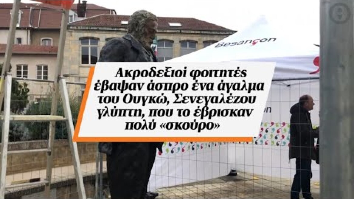 Ακροδεξιοί φοιτητές έβαψαν άσπρο ένα άγαλμα του Ουγκώ, Σενεγαλέζου γλύπτη, που το έβρισκαν...