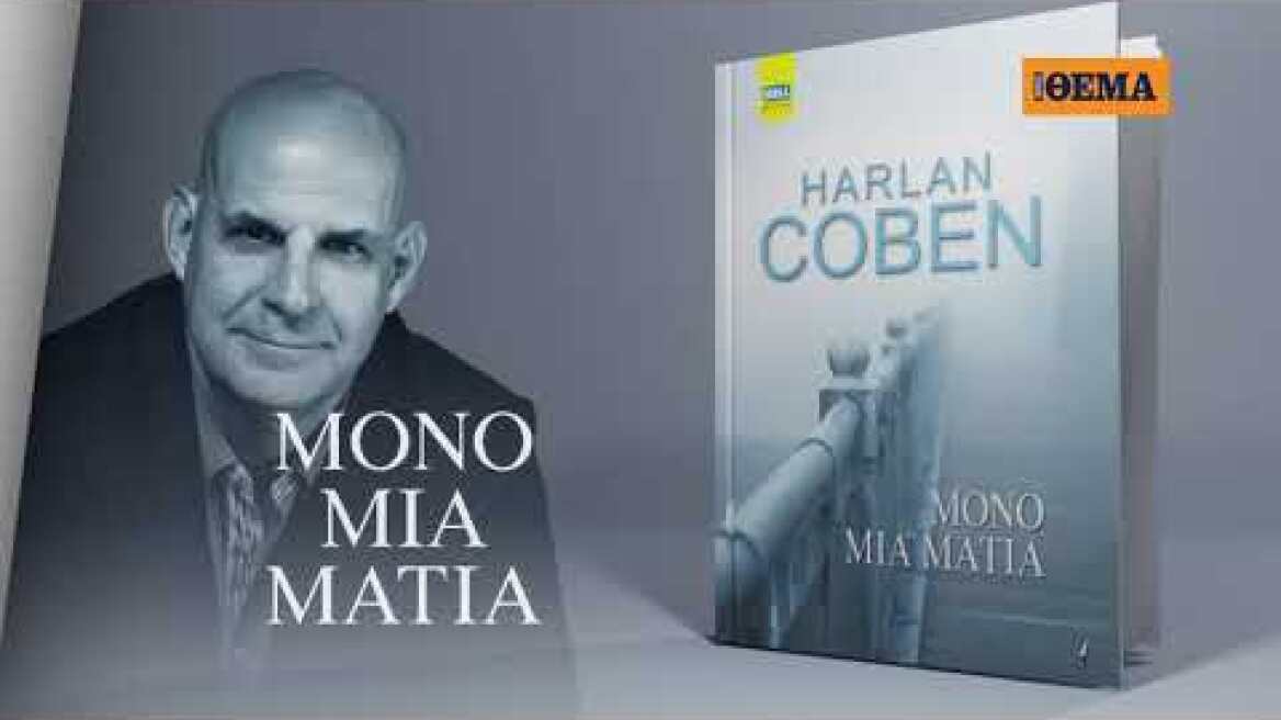 Aυτή την Κυριακή το κορυφαίο αστυνομικό θρίλερ του Harlan Coben  «Μόνο μια ματιά» είναι στο ΘΕΜΑ