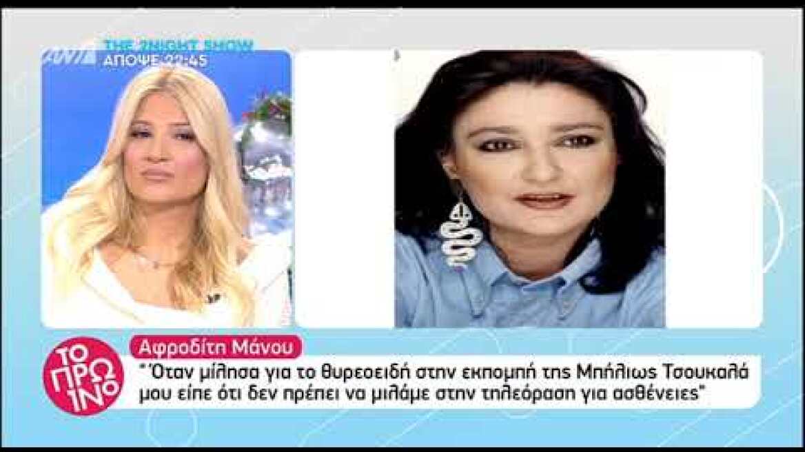 Αφροδίτη Μάνου: Είμαι ακριβοθώρητη