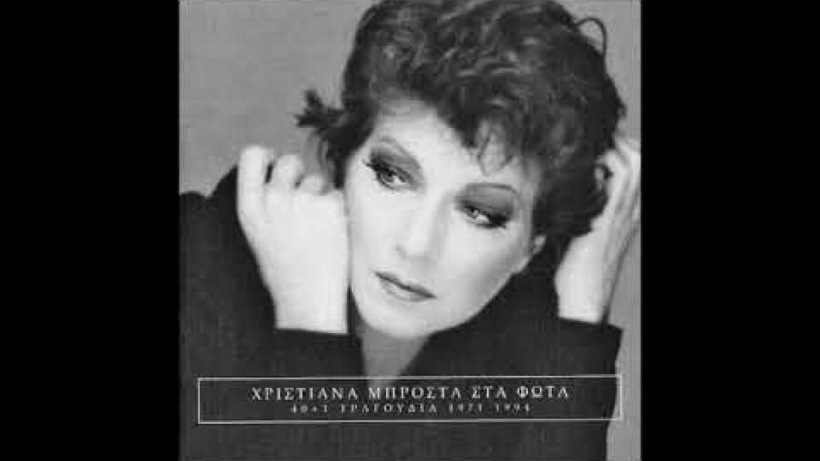 Χριστιάνα - Φώτα & Άλλα Φώτα