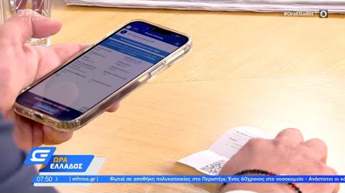 Πώς μπορούμε να καταλάβουμε αν η απόδειξη που πήραμε δεν είναι «μαϊμού» | OPEN TV