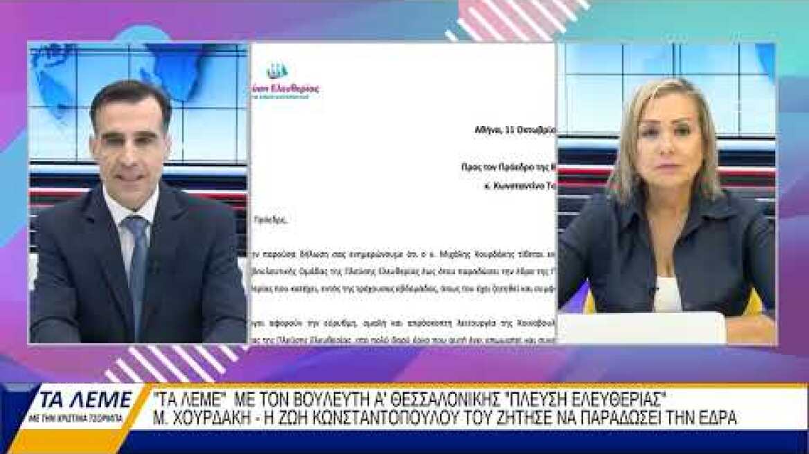 2023.10.12  Ο Καθ. Μιχάλης Χουρδάκης στην εκπομπή "ΤΑ ΛΕΜΕ" με την Χριστινα Τσόρμπα