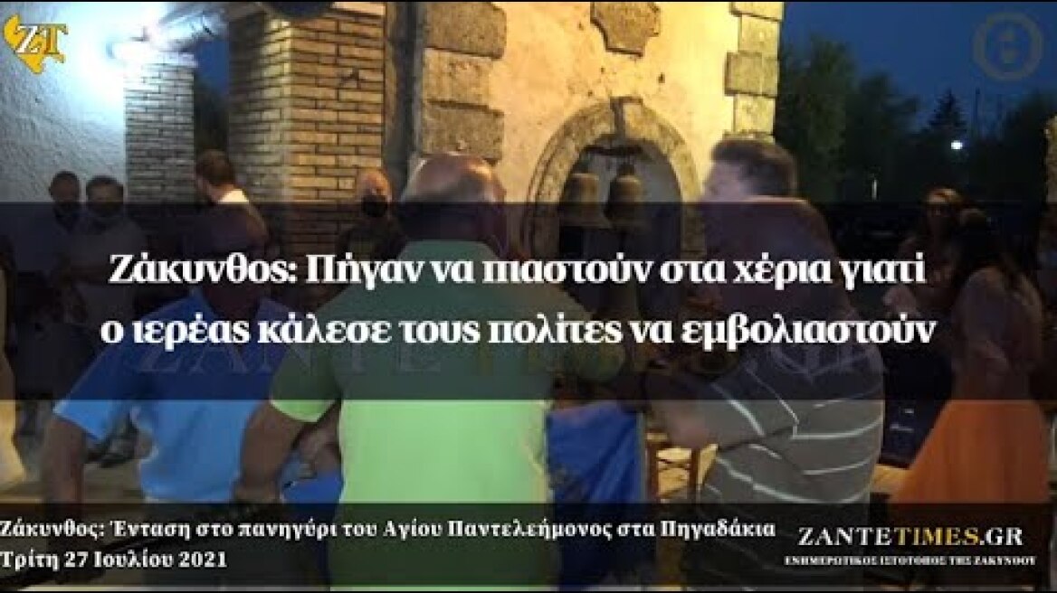 Ζάκυνθος: Πήγαν να πιαστούν στα χέρια γιατί ο ιερέας κάλεσε τους πολίτες να εμβολιαστούν