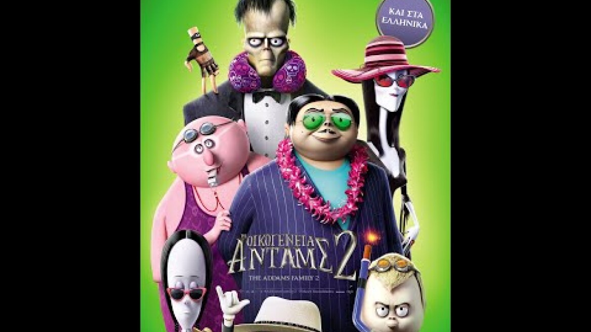 Η ΟΙΚΟΓΕΝΕΙΑ ΑΝΤΑΜΣ 2 (The Addams Family 2) - trailer (μεταγλ)