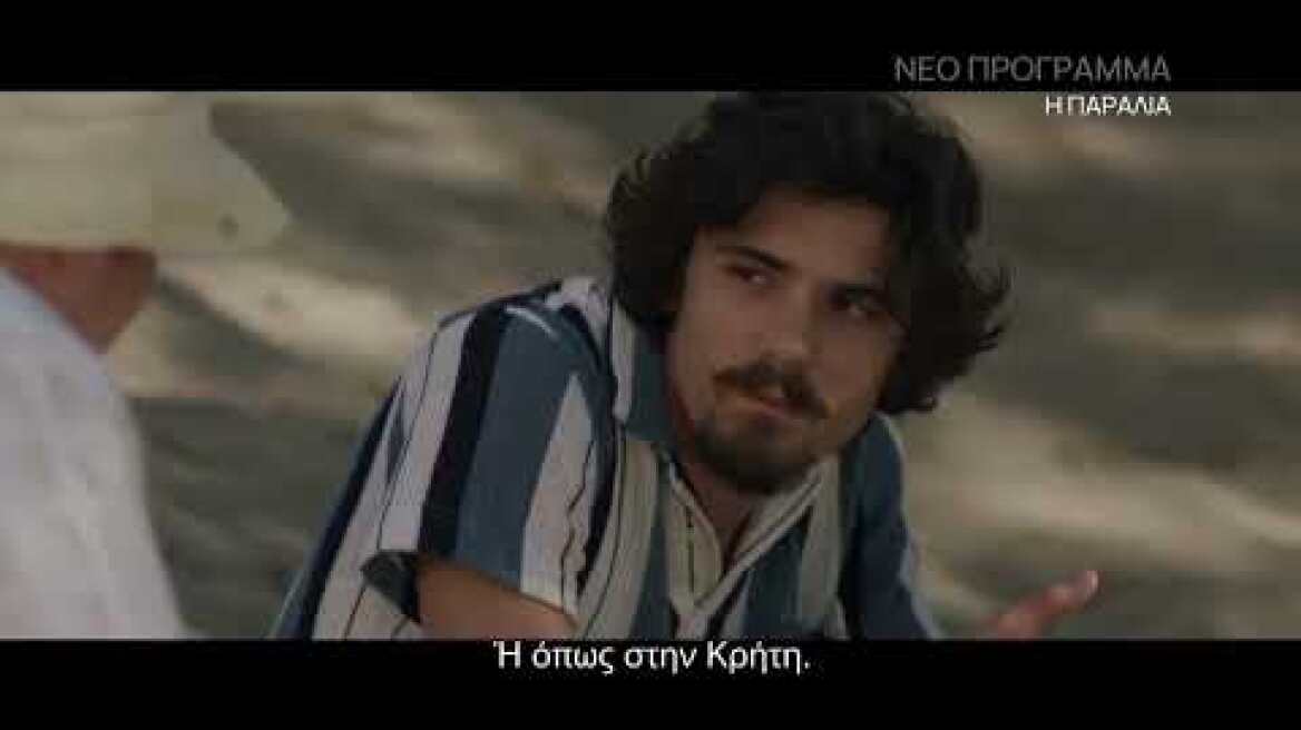 Η Παραλία |  Έρχεται στο Νέο Πρόγραμμα | ΕΡΤ