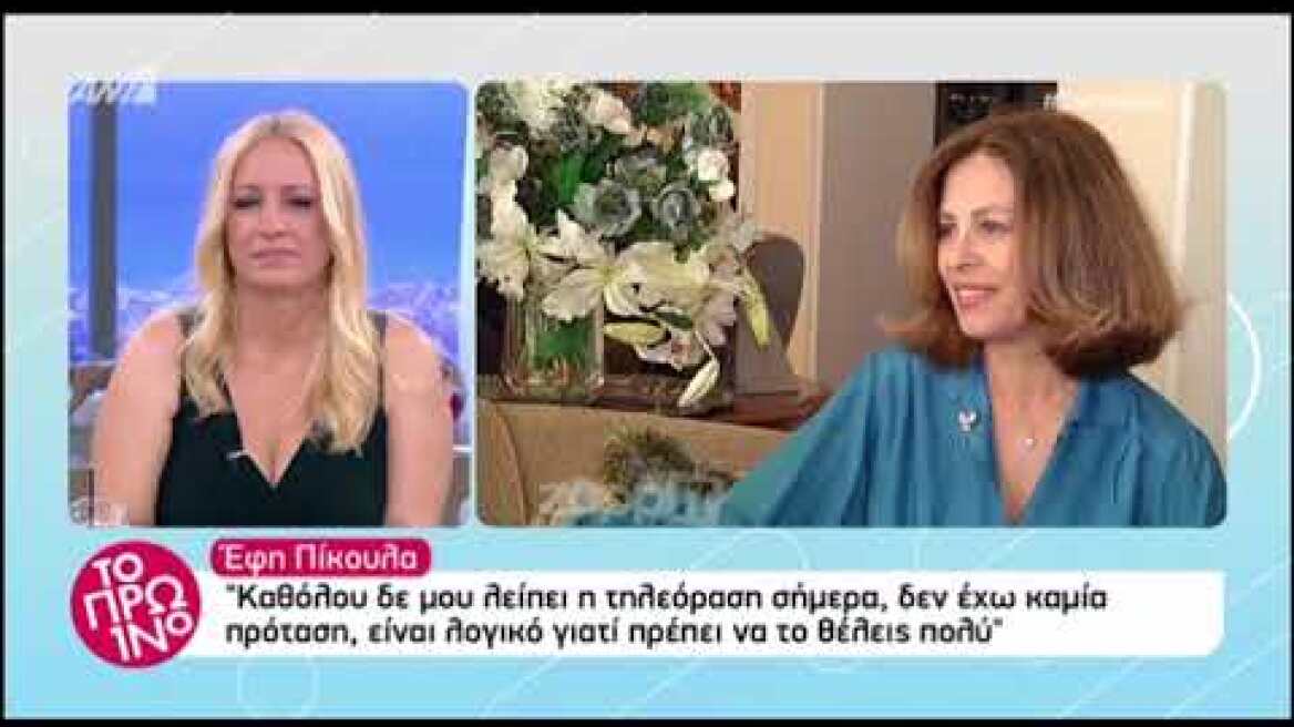 Έφη Πίκουλα: "Αρνήθηκα να δουλέψω με την Αλίκη Βουγιουκλάκη, γιατί..."