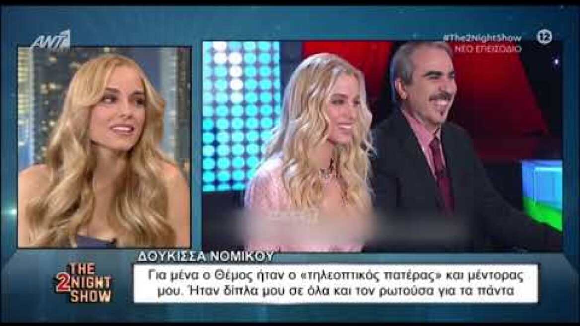 Η Δούκισσα Νομικου εξομολογείται για τον Θέμο Αναστασιάδη