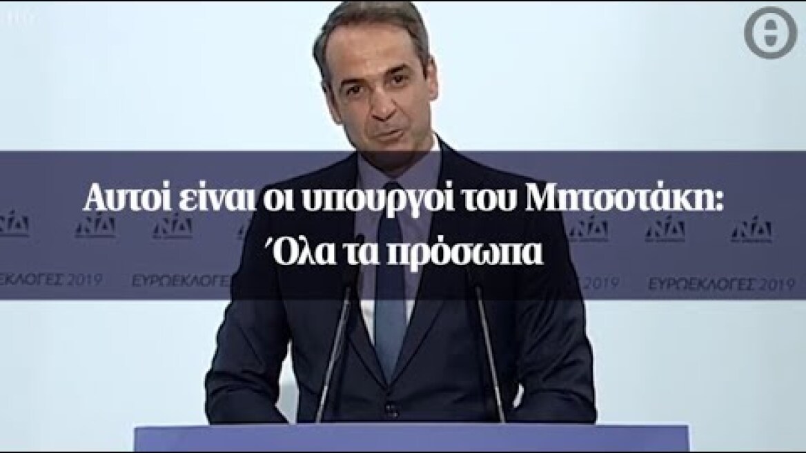 Αυτοί είναι οι υπουργοί του Μητσοτάκη: Όλα τα πρόσωπα