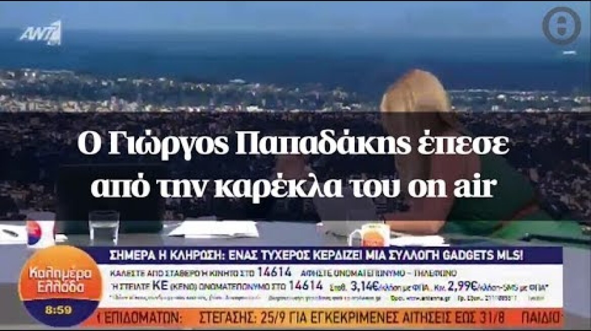 Ο Γιώργος Παπαδάκης έπεσε από την καρέκλα του on air