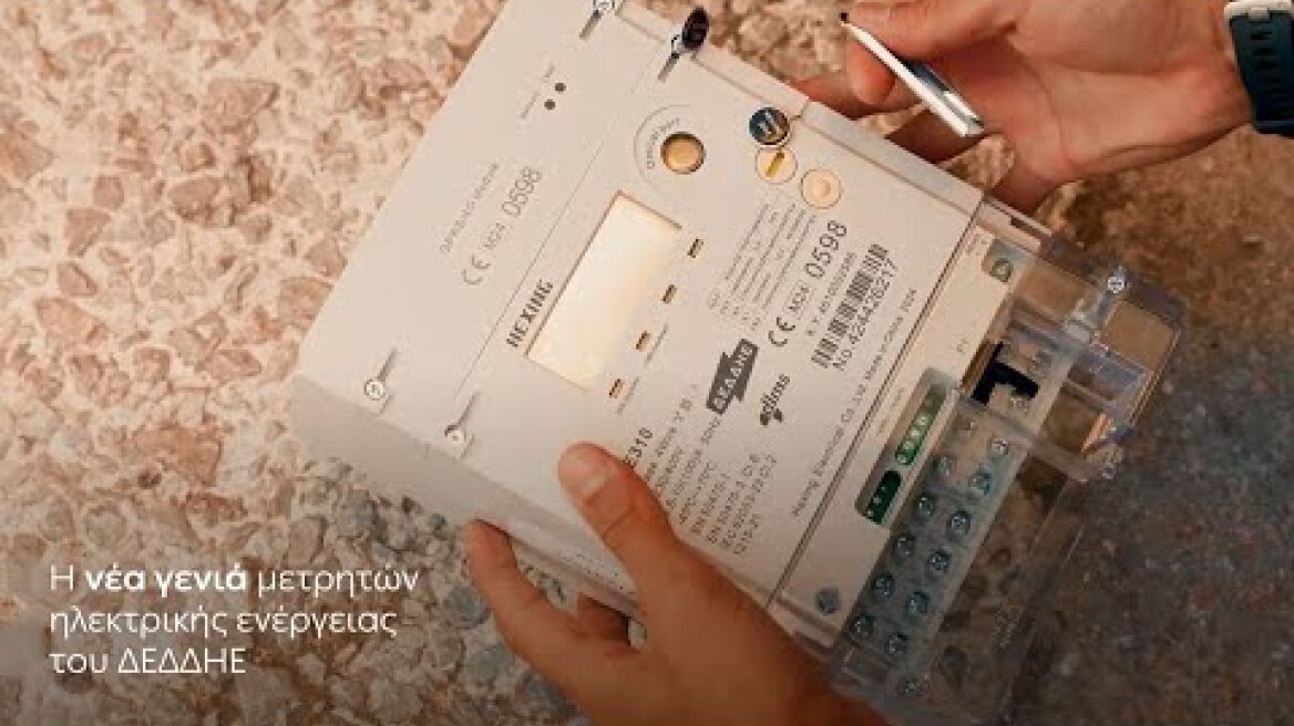 Προμήθεια 2.760.000 έξυπνων μετρητών νέας γενιάς