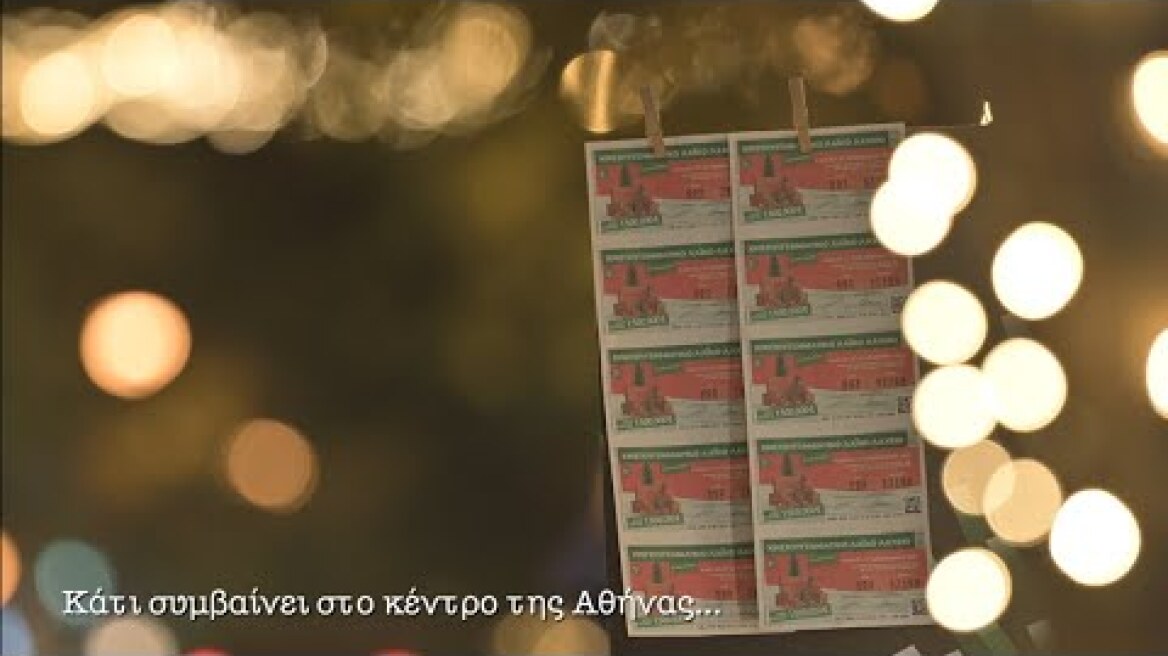 Λαμπερά Χριστούγεννα με το Λαϊκό Λαχείο στην Πατριάρχου Ιωακείμ