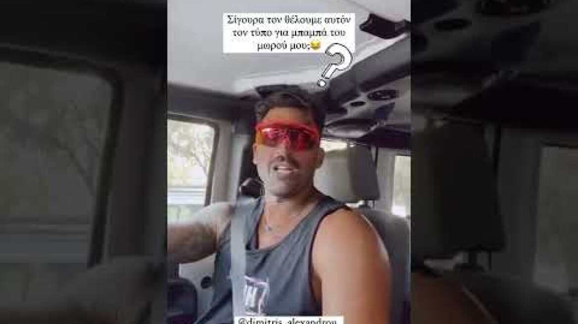 Ιωάννα Τούνη για Δημήτρη Αλεξάνδρου: «Τον θέλουμε αυτόν για μπαμπά;»