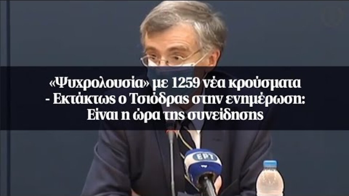 «Ψυχρολουσία» με 1259 νέα κρούσματα– Εκτάκτως ο Τσιόδρας στην ενημέρωση: Είναι η ώρα της συνείδησης