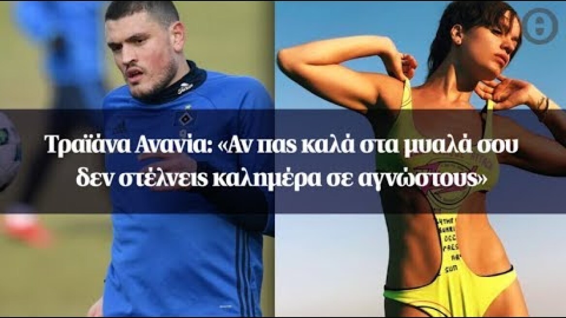 Τραϊάνα Ανανία: «Αν πας καλά στα μυαλά σου δεν στέλνεις καλημέρα σε αγνώστους»