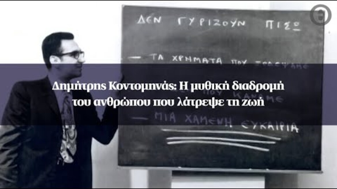 Δημήτρης Κοντομηνάς: Η μυθική διαδρομή του ανθρώπου που λάτρεψε τη ζωή