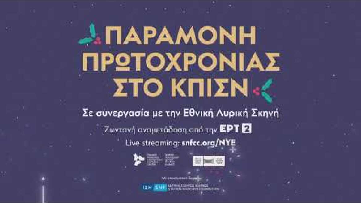 Παραμονή Πρωτοχρονιάς στο ΚΠΙΣΝ | Πέμπτη 31/12, στις 22:30 στην ΕΡΤ2